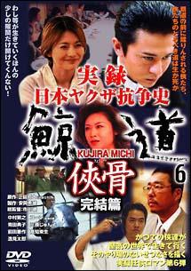 実録 日本ヤクザ抗争史 鯨道6 侠骨 完結編(映画)の無料動画はどこの
