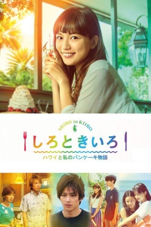 しろときいろ ～ハワイと私のパンケーキ物語～(ドラマ)の無料動画は