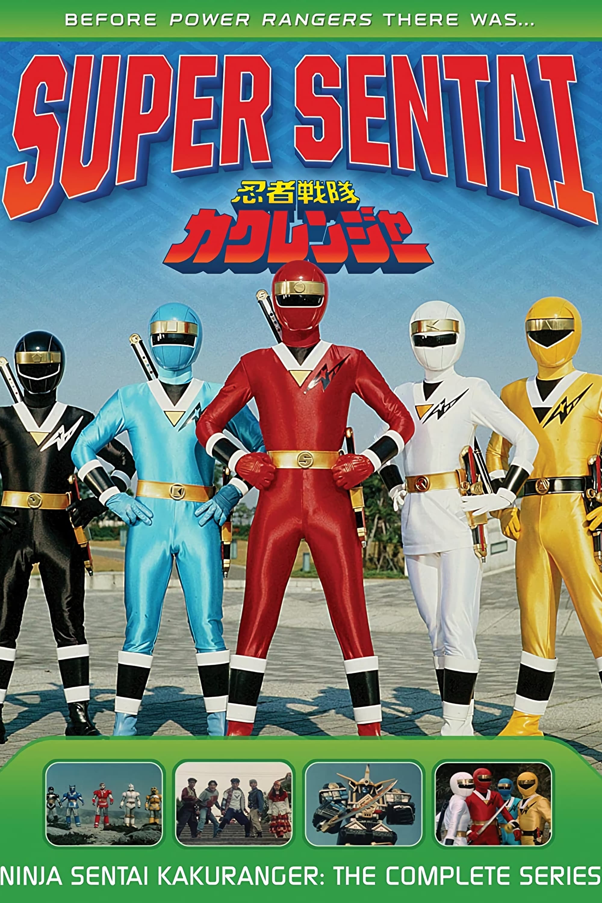 忍者戦隊　カクレンジャー　ポスター 忍者戦隊カクレンジャー 後楽園ゆうえんちに現わる!ポスター