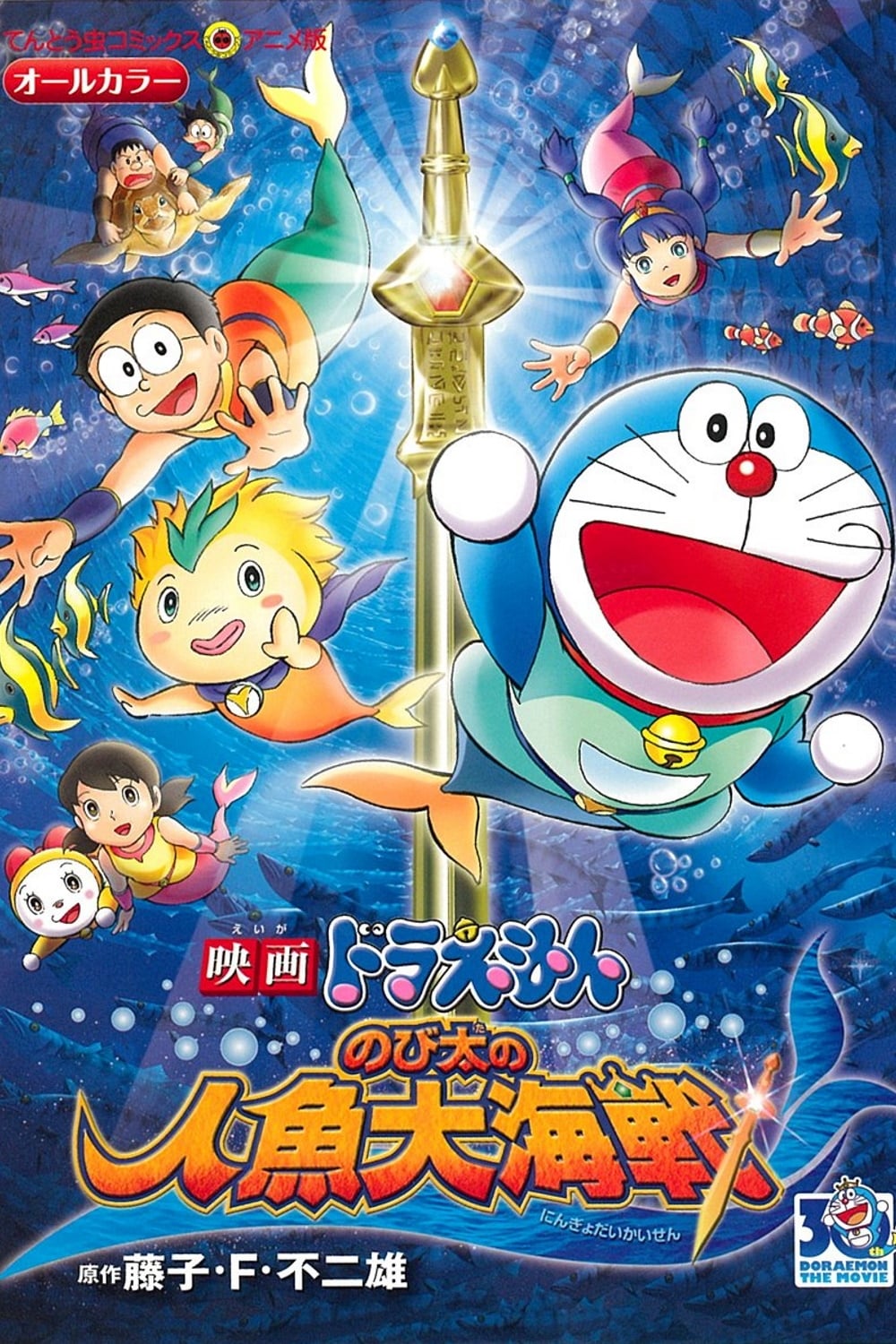 映画ドラえもん のび太の人魚大海戦(映画)の無料動画はどこのサブスク