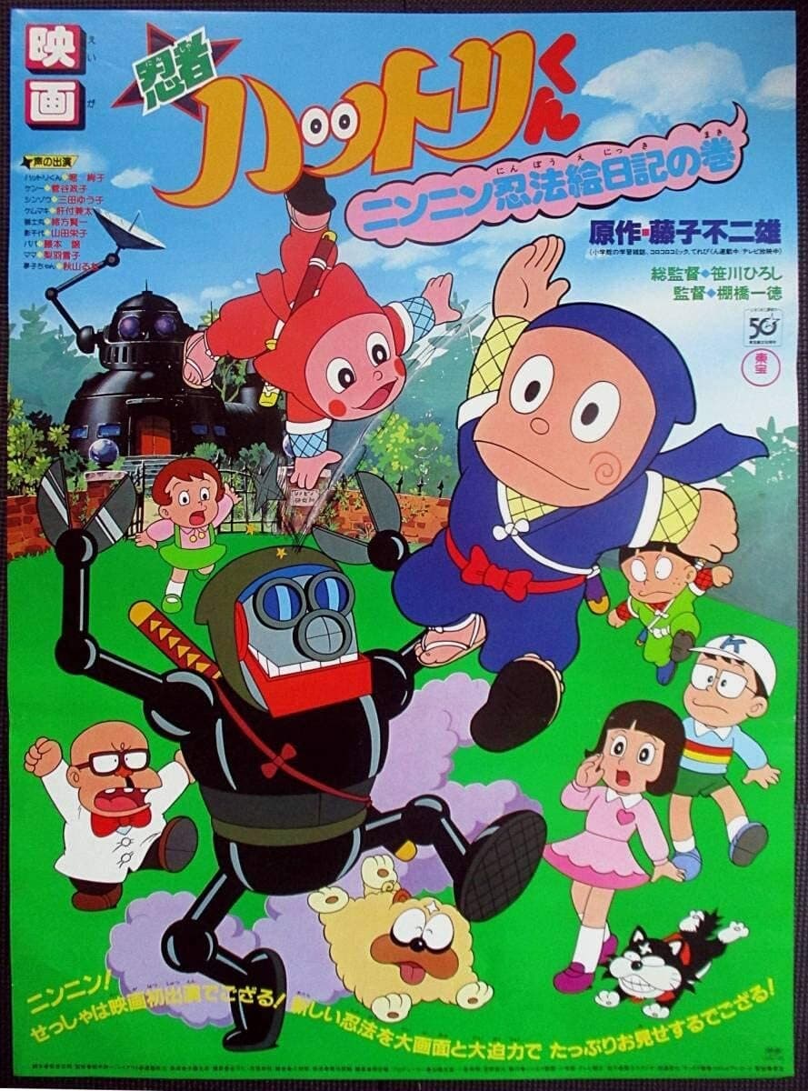 忍者ハットリくん ニンニン忍法絵日記の巻(映画)の無料動画は