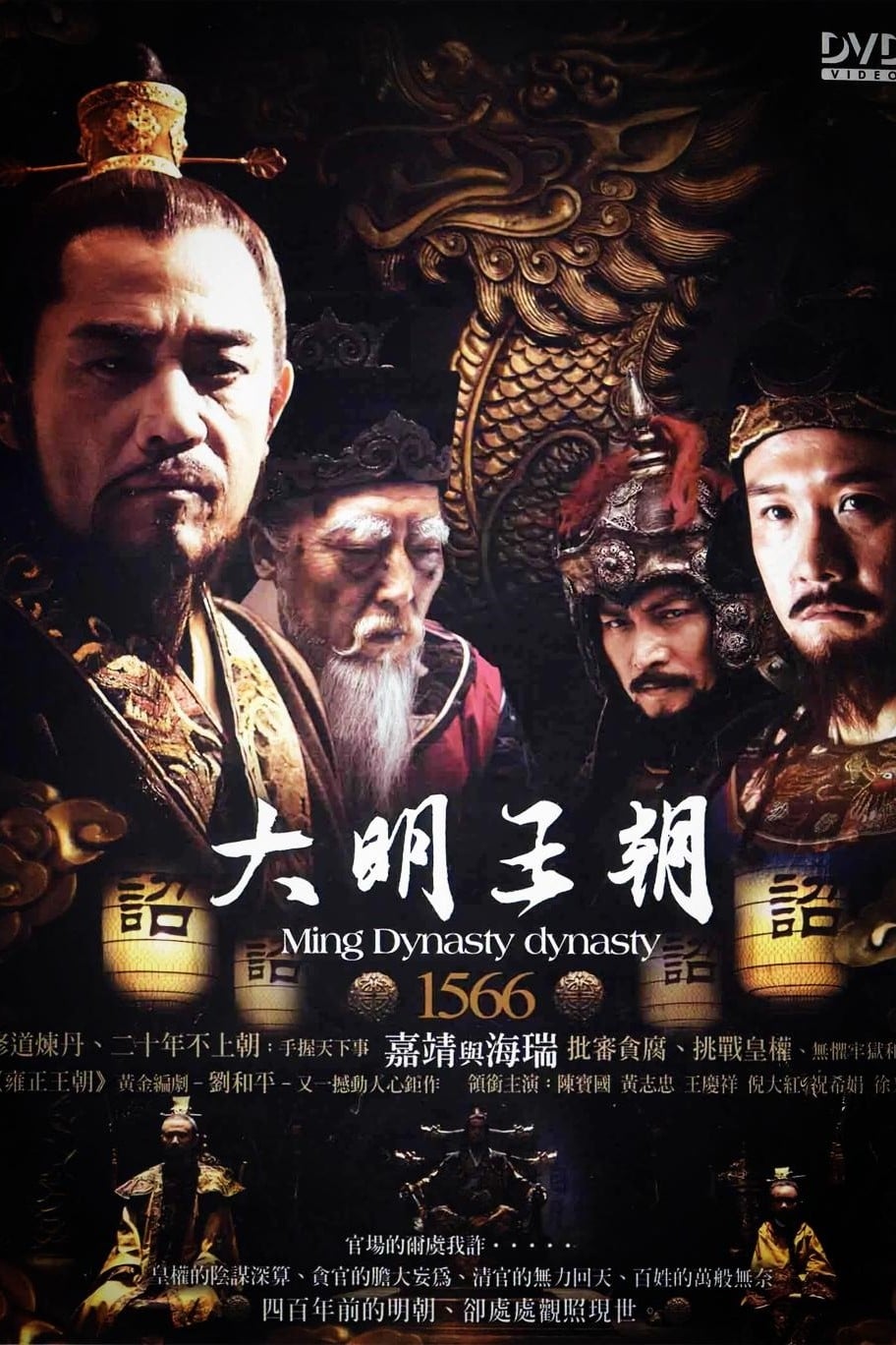 大明王朝 〜嘉靖帝と海瑞〜(ドラマ)の無料動画はどこのサブスク
