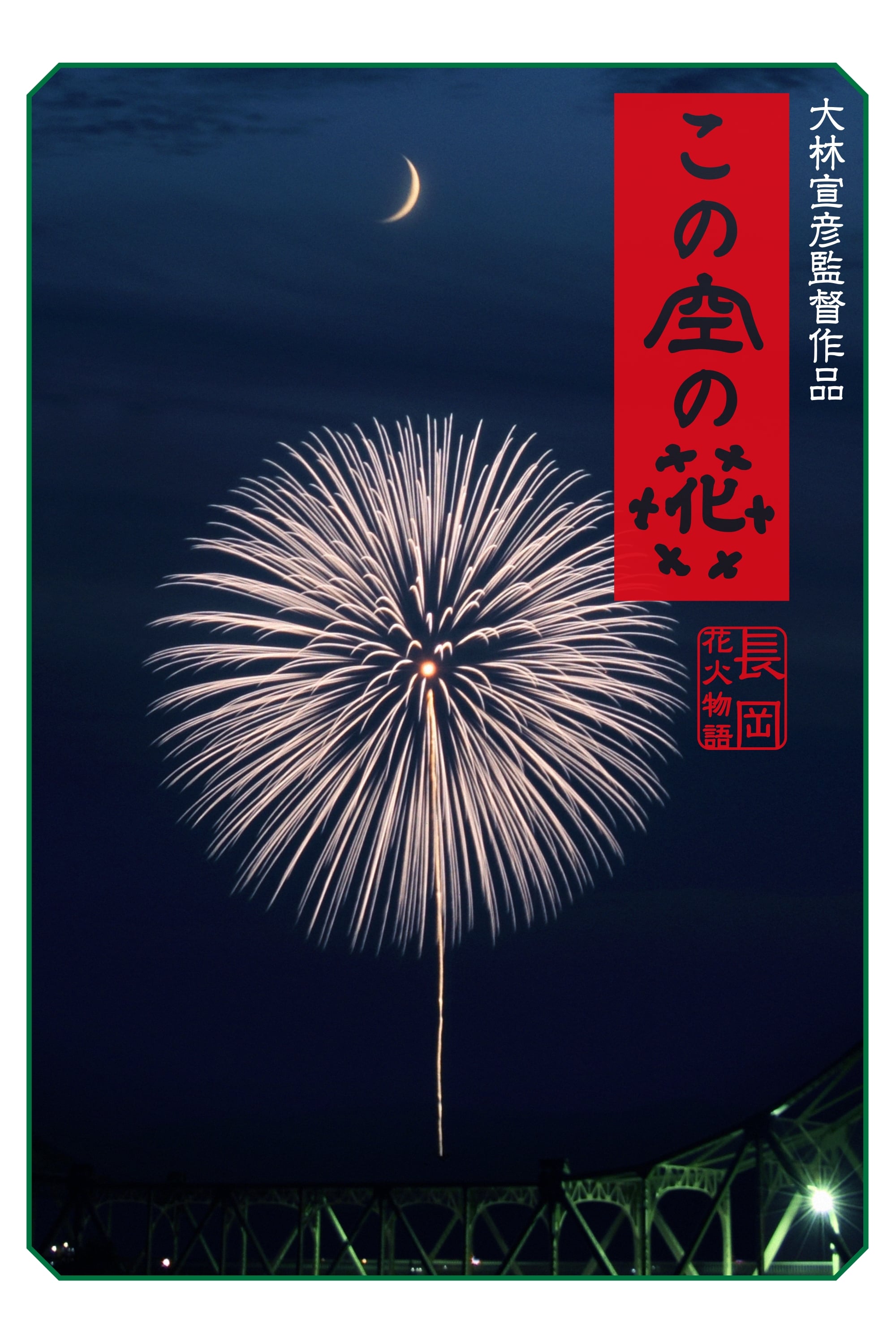 この空の花 長岡花火物語(映画)の無料動画はどこのサブスクで