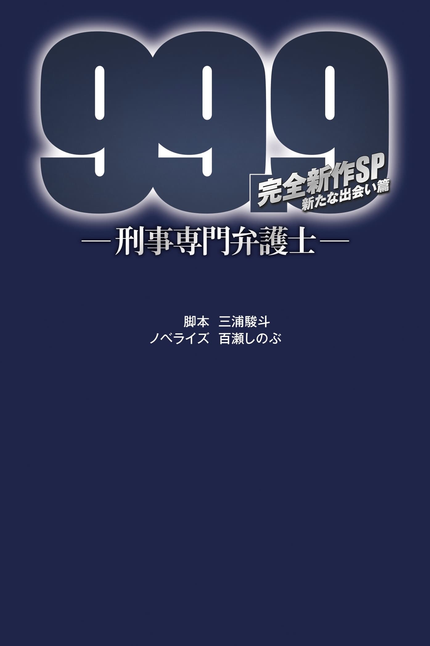 99.9 刑事専門弁護士 完全新作SP 新たな出会い編　the Movie 99.9 -刑事専門弁護士- 完全新作SP新たな出会い篇』Blu-ray＆DVD