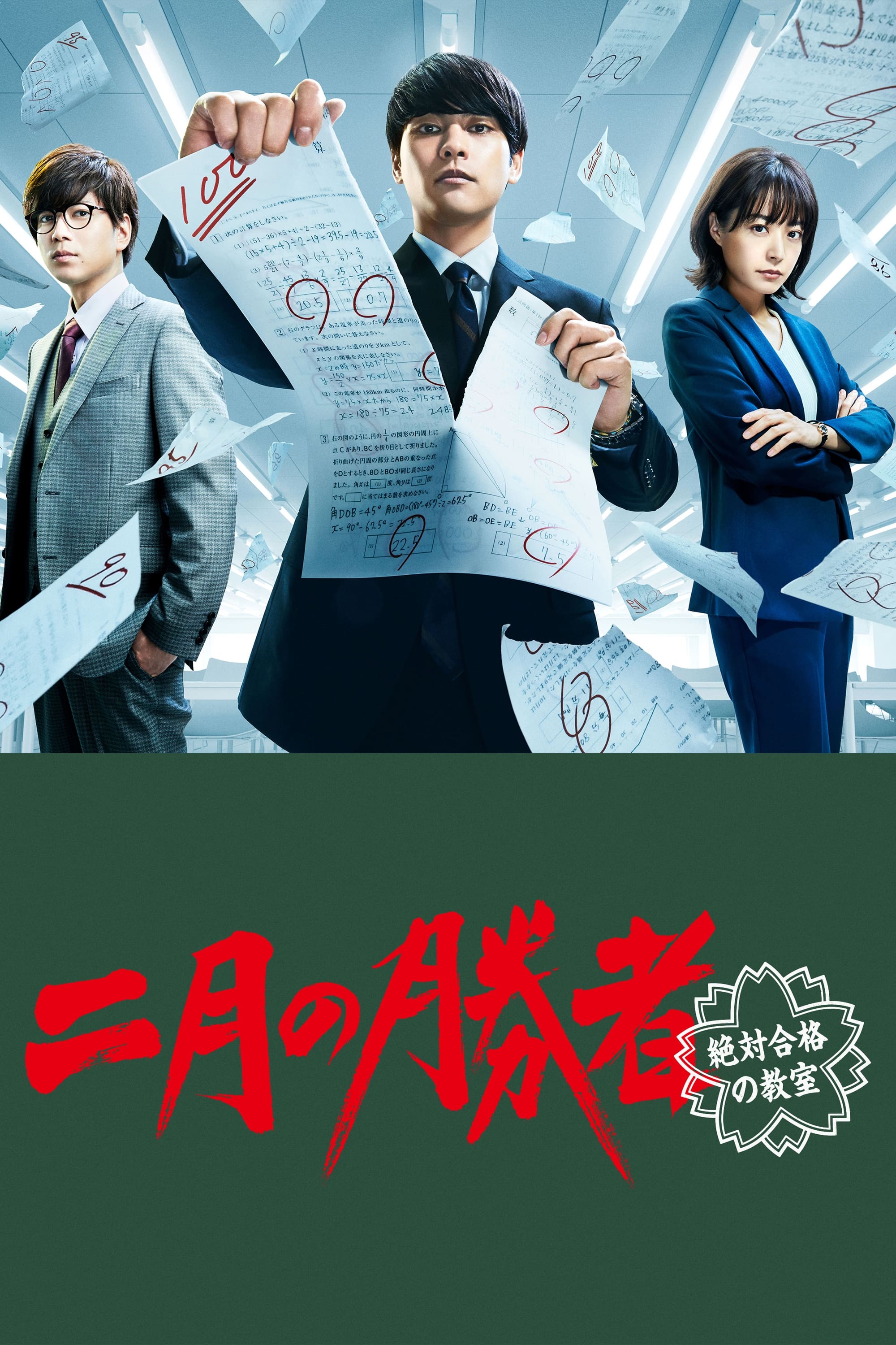 二月の勝者－絶対合格の教室－(ドラマ)の無料動画はどこのサブスクで