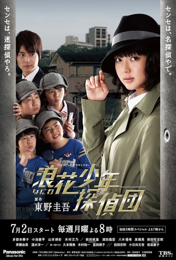 浪花少年探偵団(ドラマ)の無料動画はどこのサブスクで配信中