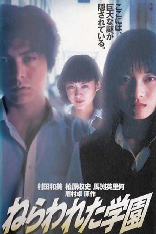 ねらわれた学園 劇場版 [DVD] 村田和美/柏原収史/佐伯日菜子/太田有美 Amazon.co.jp: ねらわれた学園 劇場版 [DVD] : 村田和美, 柏原