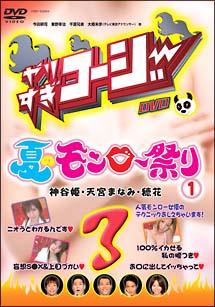 やりすぎコージー 3 夏のモンロー祭り 1(映画)の無料動画はどこの