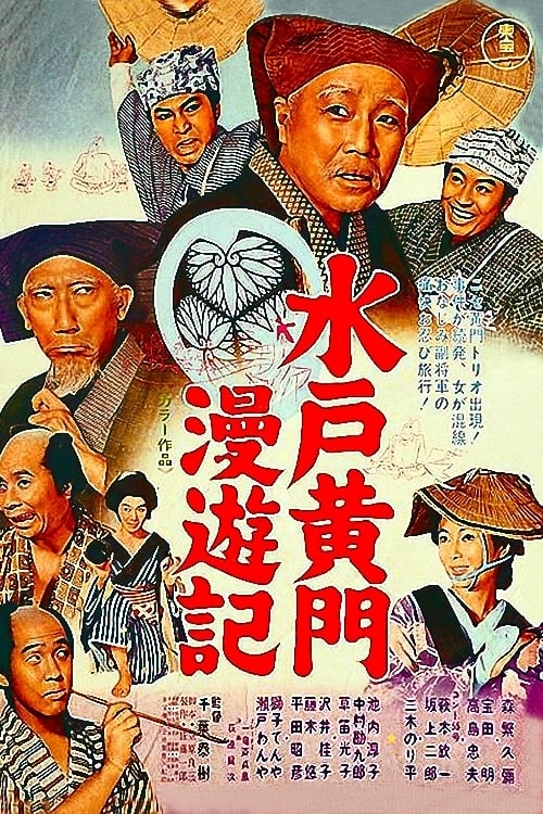 水戸黄門漫遊記(映画)の無料動画はどこのサブスクで配信中？ - ワン