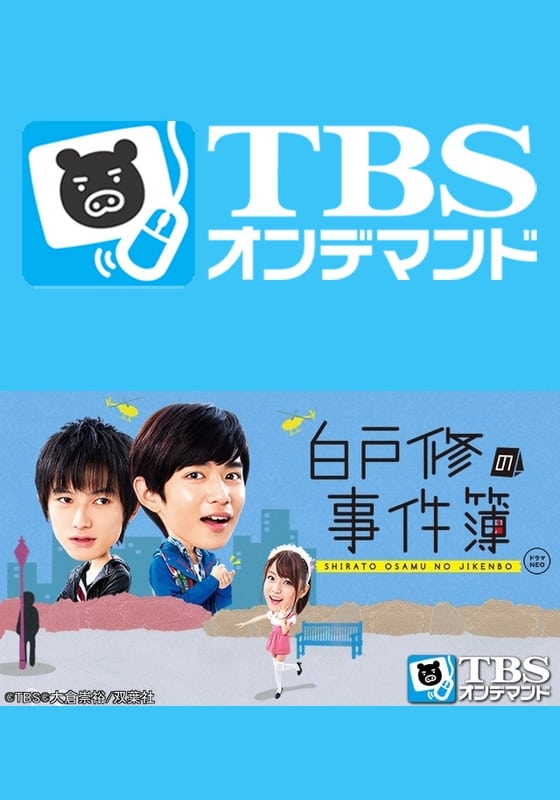 白戸修の事件簿(ドラマ)の無料動画はどこのサブスクで配信中？ - ワン