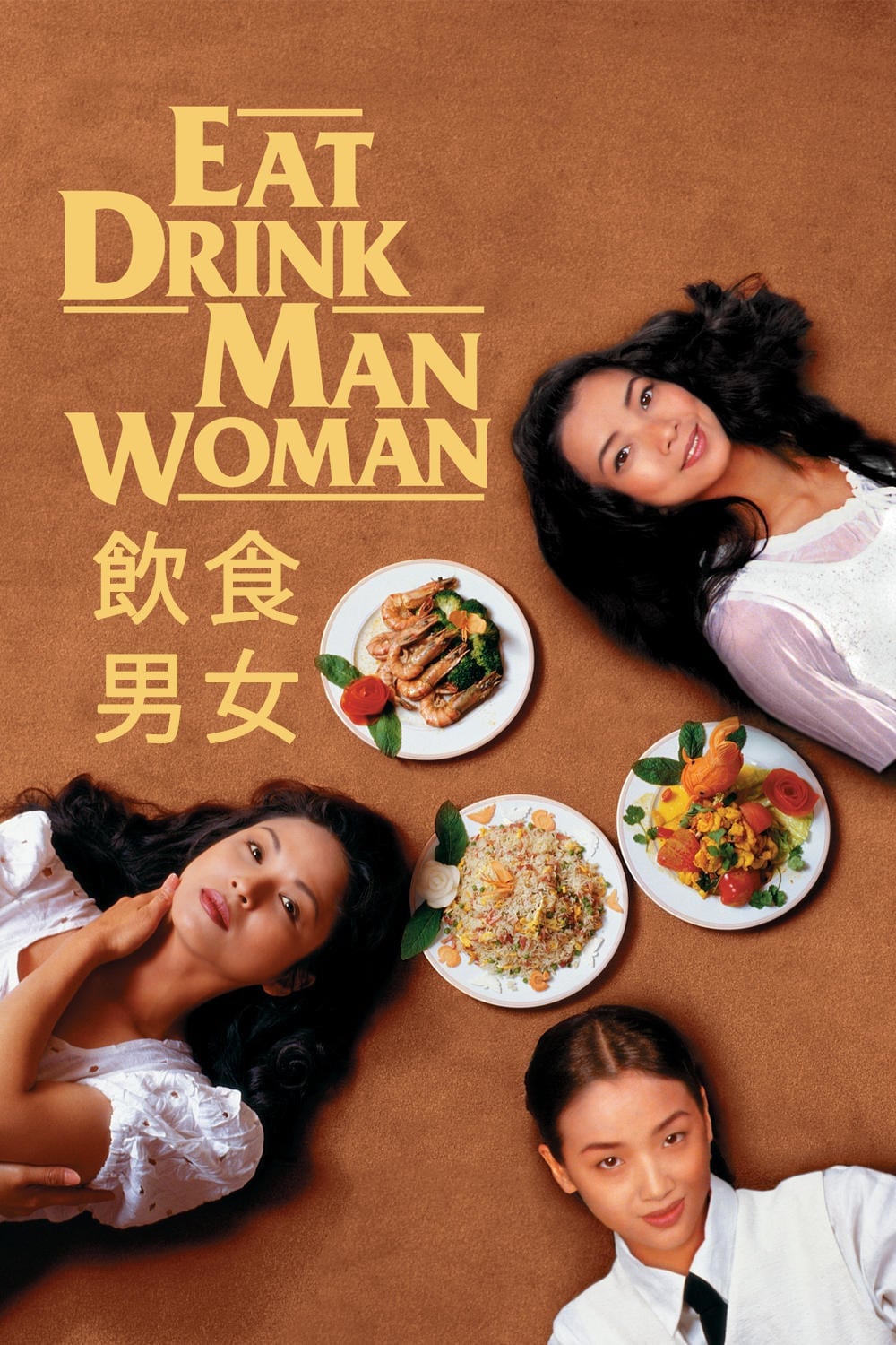 恋人たちの食卓(映画)の無料動画はどこのサブスクで配信中？ - ワン