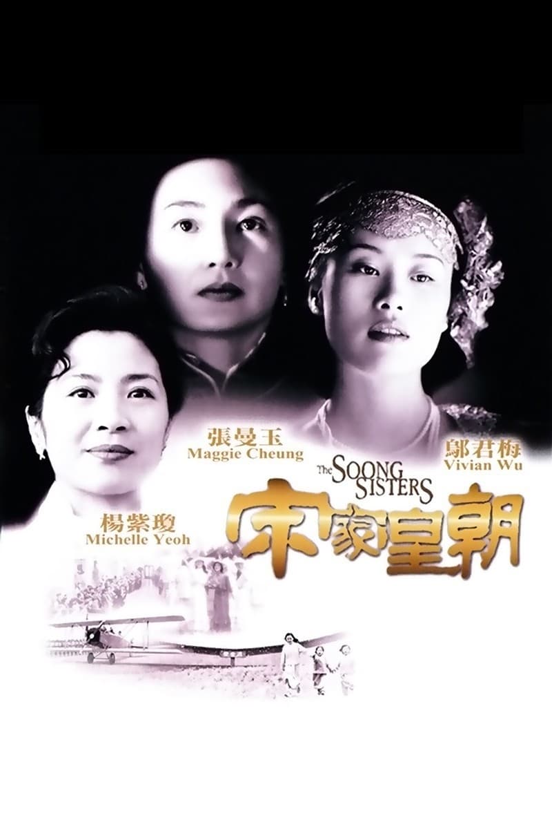 宋家の三姉妹(映画)の無料動画はどこのサブスクで配信中？ - ワン