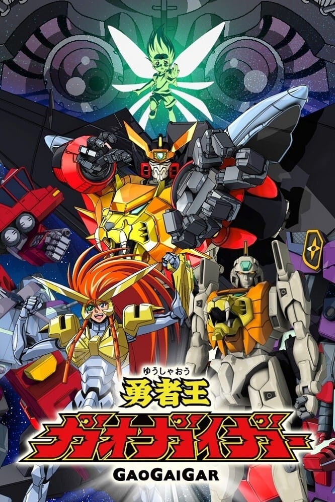 勇者王ガオガイガー(アニメ)の無料動画はどこのサブスクで配信中