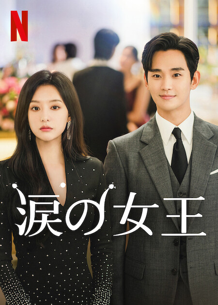 涙の女王(ドラマ)の無料動画はどこのサブスクで配信中？ - ワンスクリーン