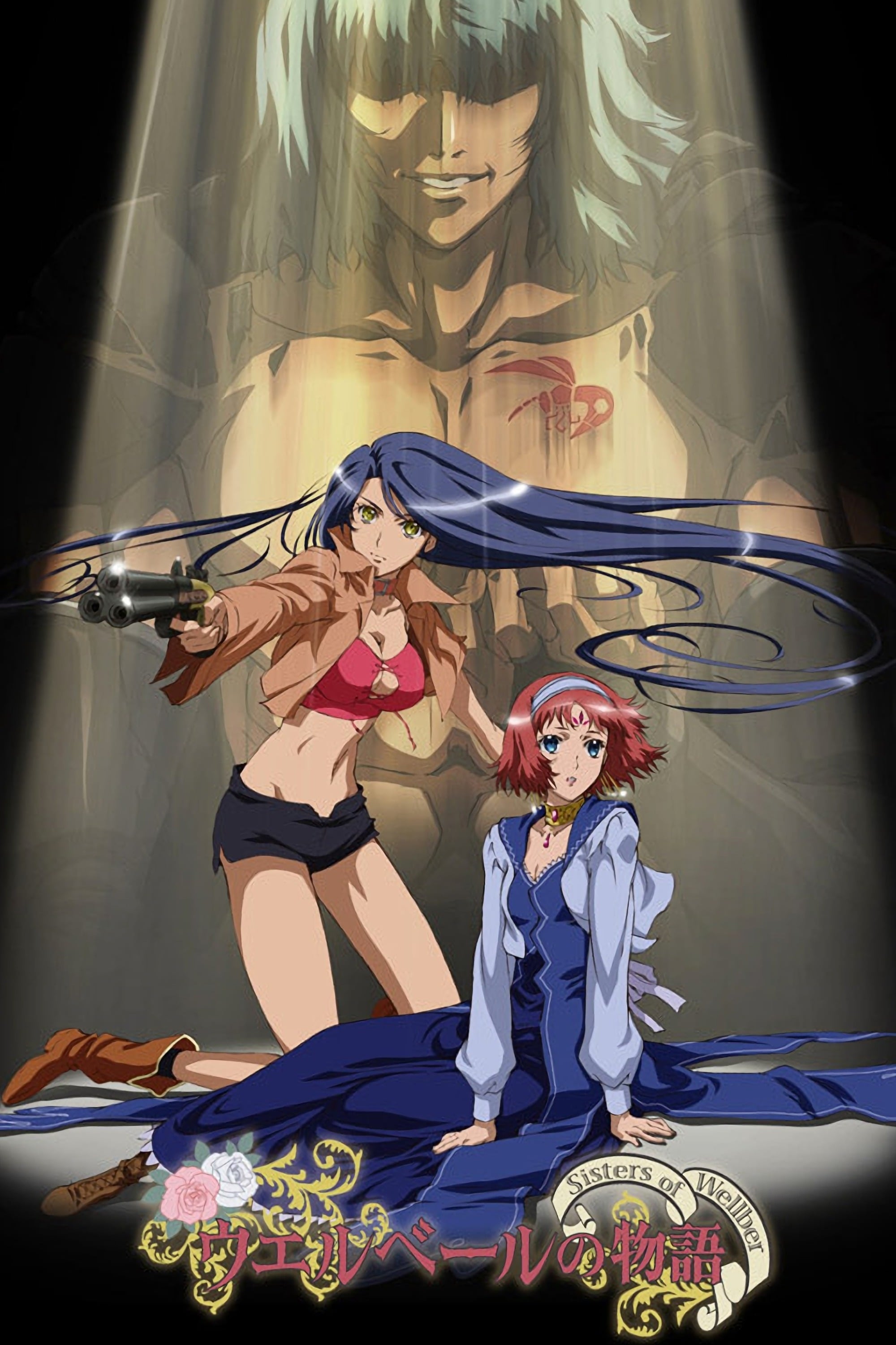 ウエルベールの物語 〜Sisters of Wellber〜 第二幕(アニメ)の無料動画
