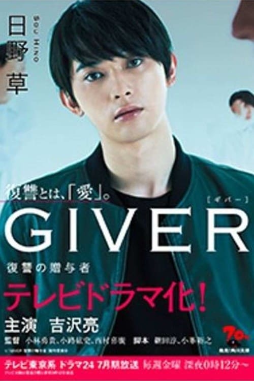 GIVER 復讐の贈与者(ドラマ)の無料動画はどこのサブスクで配信中