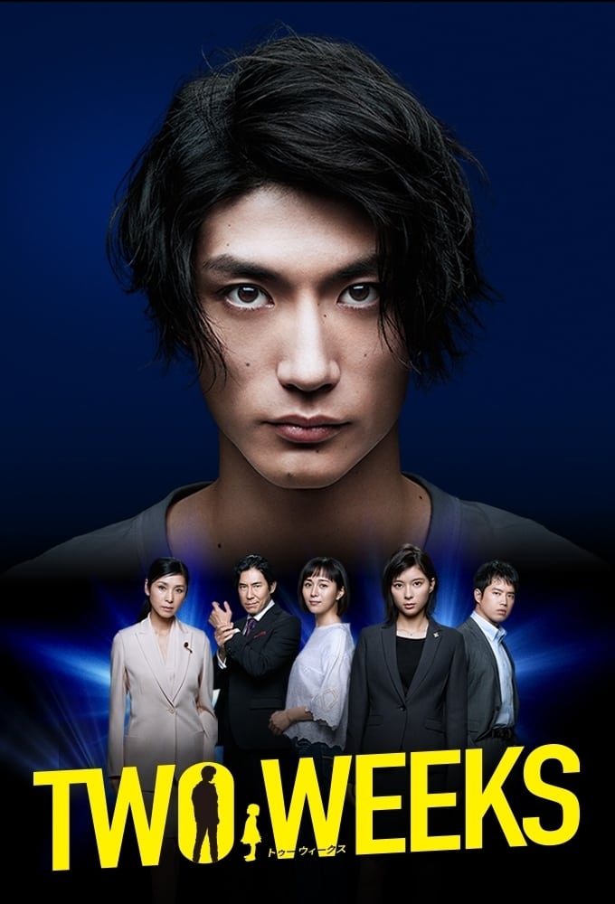 TWO WEEKS(ドラマ)の無料動画はどこのサブスクで配信中？ - ワン