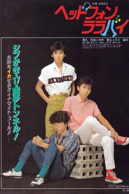 ヘッドフォン・ララバイ(映画)の無料動画はどこのサブスクで配信中