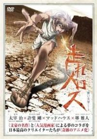 青い文学シリーズ 走れメロス(アニメ)の無料動画はどこのサブスクで