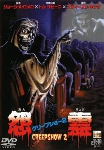 クリープショー2／怨霊(映画)の無料動画はどこのサブスクで配信中