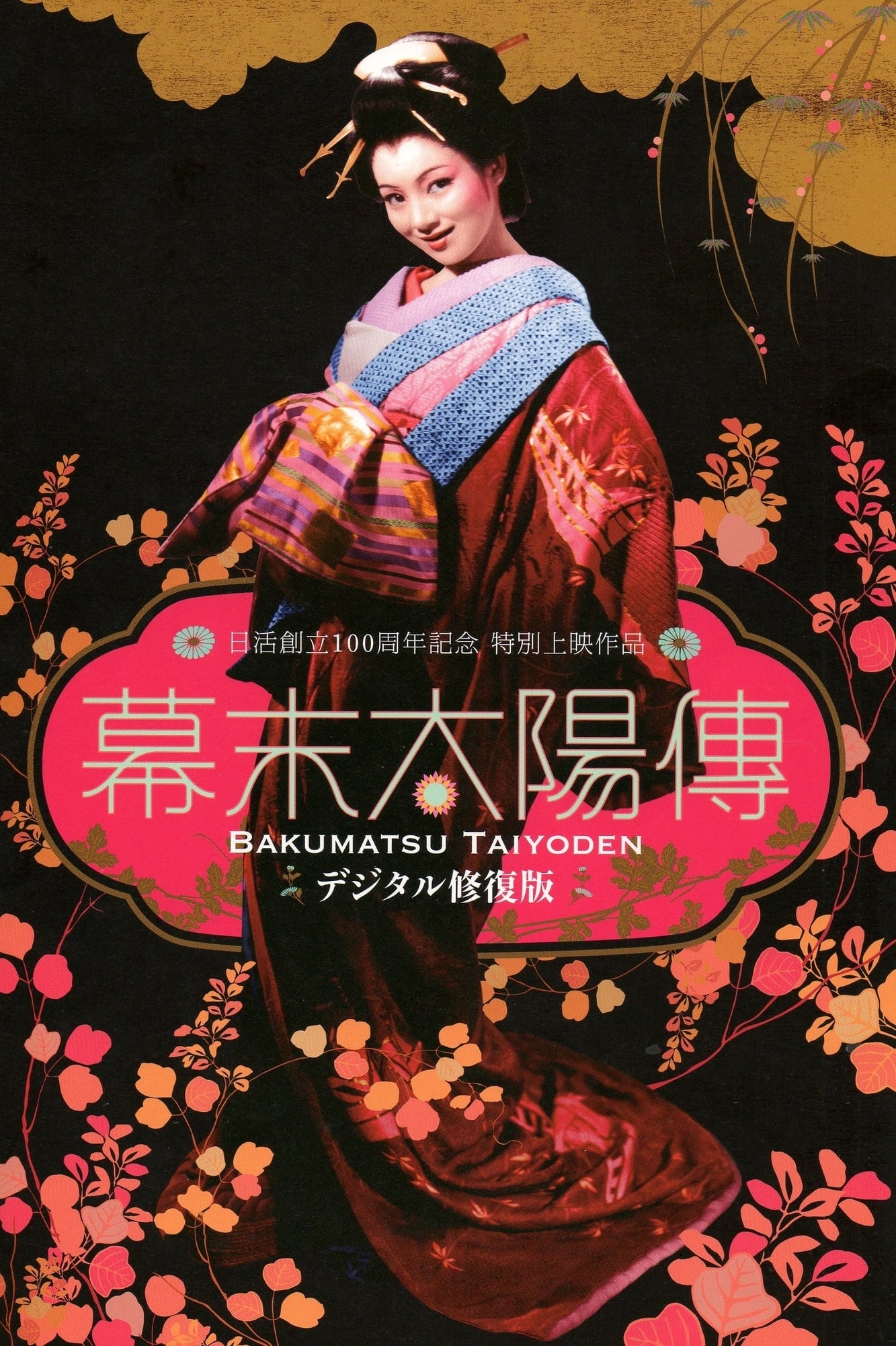 幕末太陽傳(映画)の無料動画はどこのサブスクで配信中？ - ワン