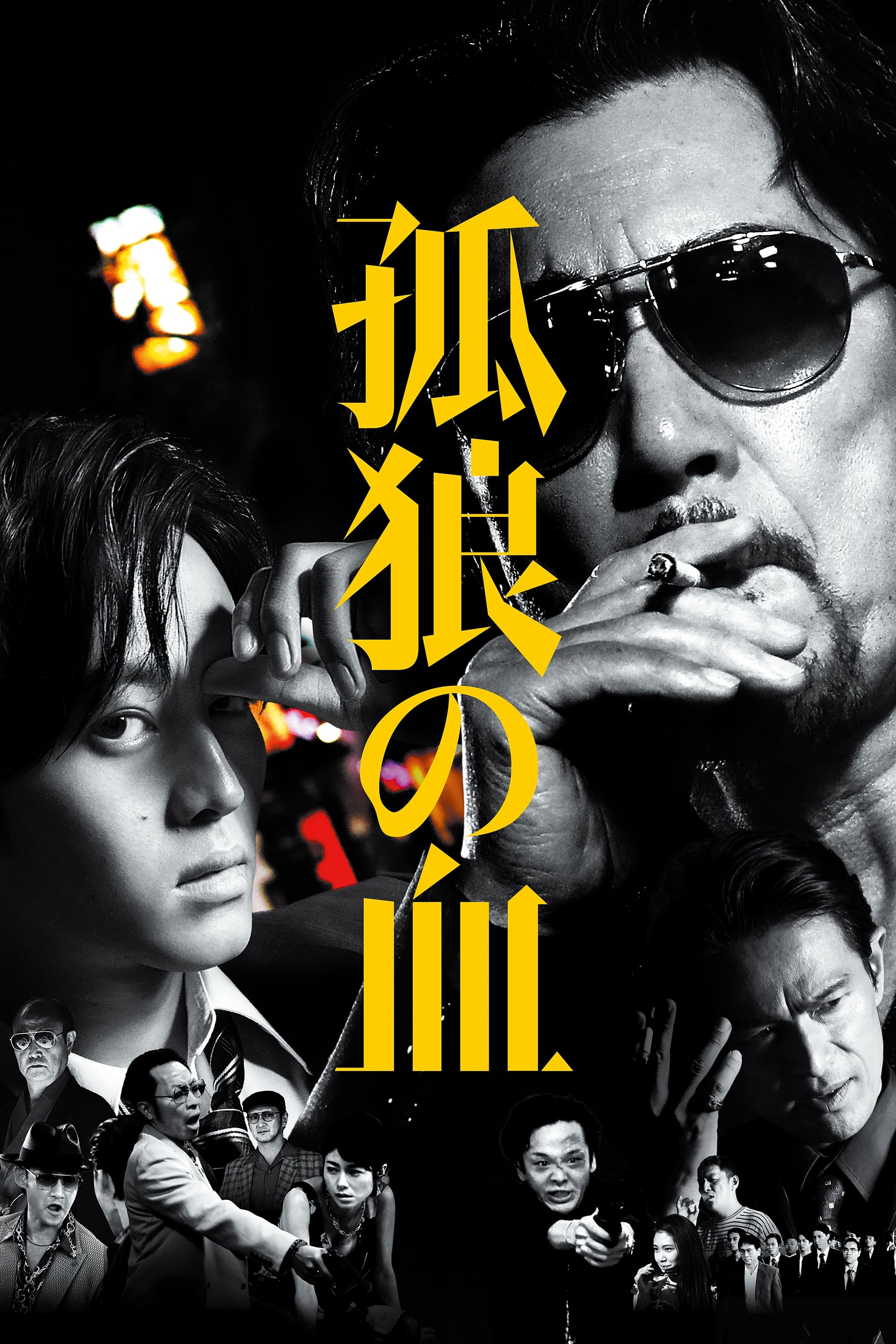 限定値下げ【映画】『孤狼の血』 2018年 パンフレット：極美品＆フライヤー2枚 映画】『孤狼の血』 2018年 パンフレット：極美品＆フライヤー