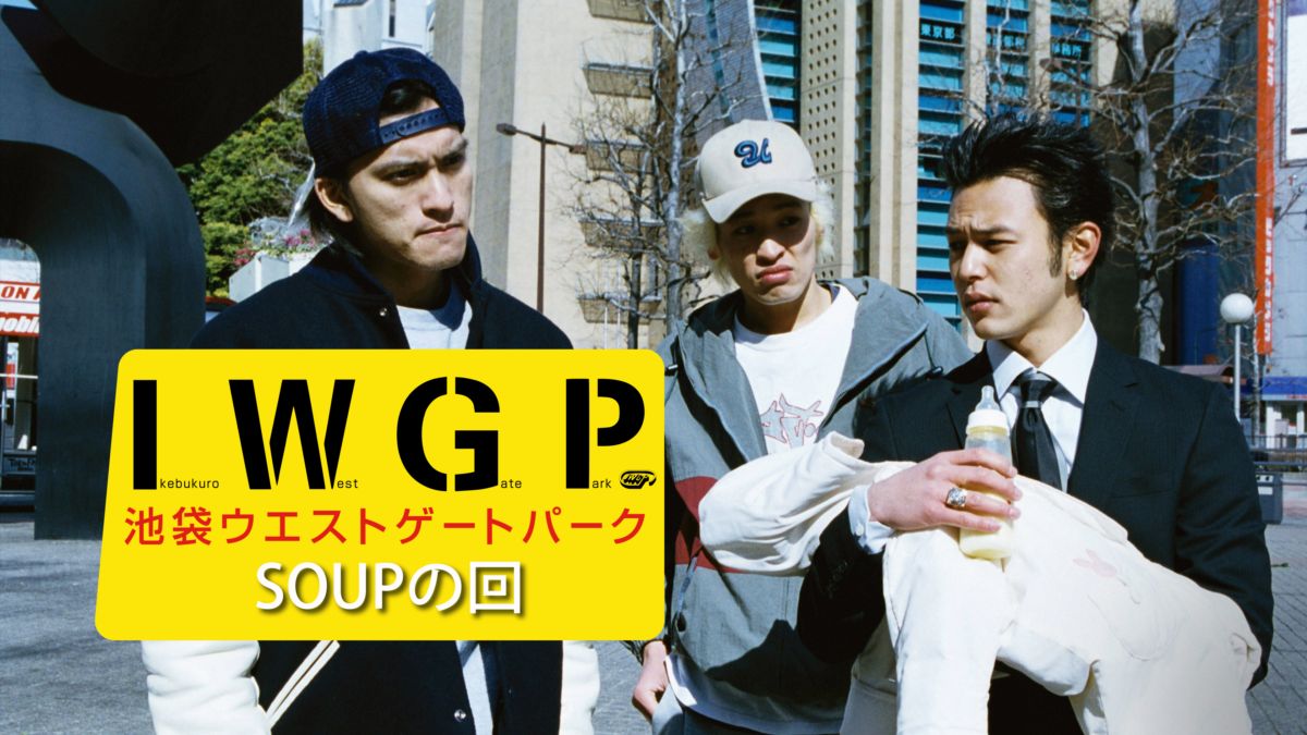 池袋ウエストゲートパーク SOUPの回(ドラマ)の無料動画はどこの