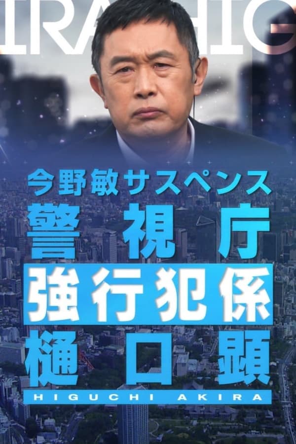 警視庁強行犯係・樋口顕 シーズン1(ドラマ)の無料動画はどこのサブスクで配信中? - ワンスクリーン