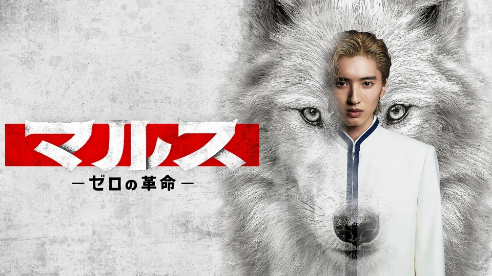 マルス-ゼロの革命-(ドラマ)の無料動画はどこのサブスクで配信中