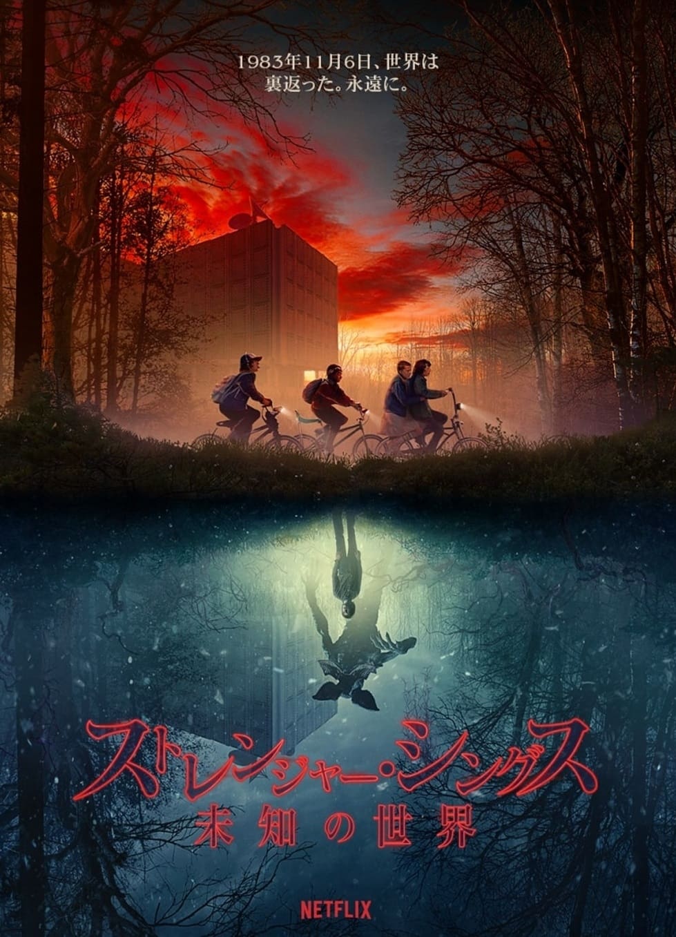 ストレンジャーシングス　スリー ストレンジャー・シングス 未知の世界 シーズン3(ドラマ)の無料動画は