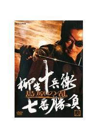 柳生十兵衛 七番勝負　DVD 6枚 Amazon.co.jp: 柳生十兵衛 七番勝負 島原の乱(新価格) [DVD] : 村上