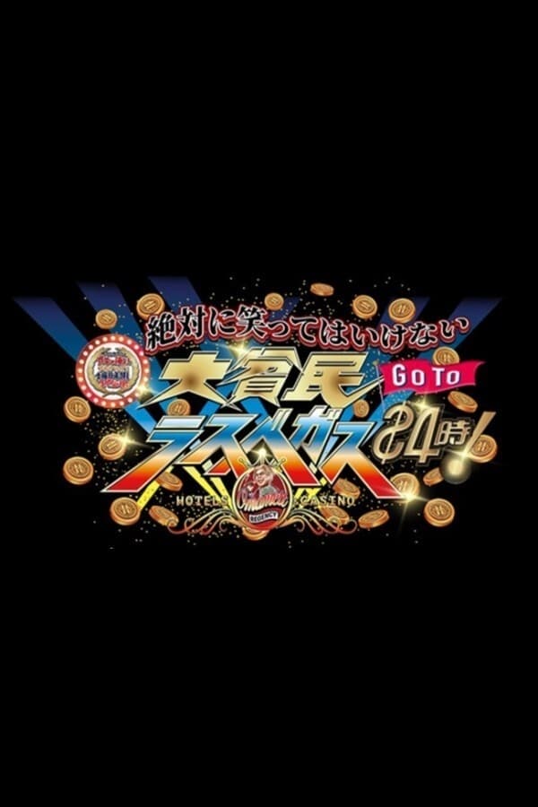 ダウンタウンのガキの使いやあらへんで! 絶対に笑ってはいけない