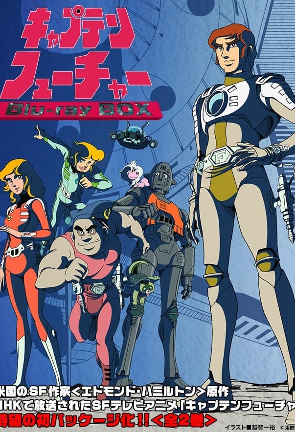 キャプテンフューチャー(アニメ)の無料動画はどこのサブスクで