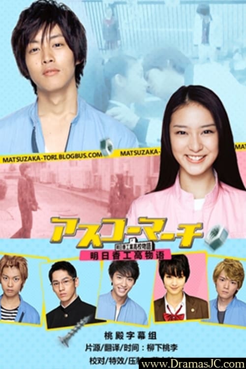 アスコーマーチ 〜明日香工業高校物語〜(ドラマ)の無料動画はどこの