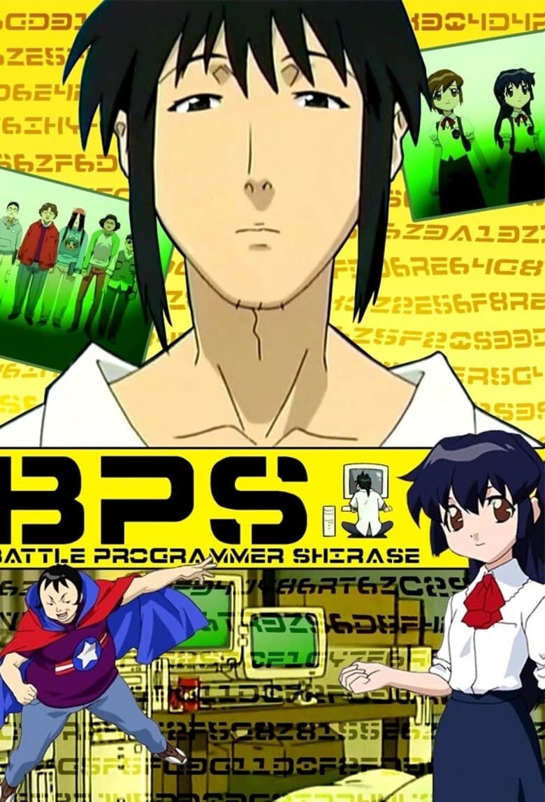 bps バトルプログラマーシラセ(アニメ)の無料動画はどこのサブスクで