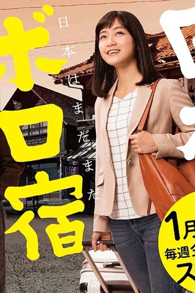 日本ボロ宿紀行 Blu-ray BOX 日本ボロ宿紀行 レンタルDVD全3巻