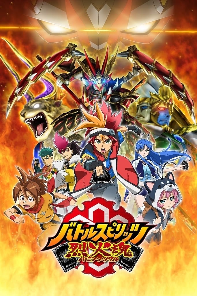 バトルスピリッツ烈火魂(アニメ)の無料動画はどこのサブスクで