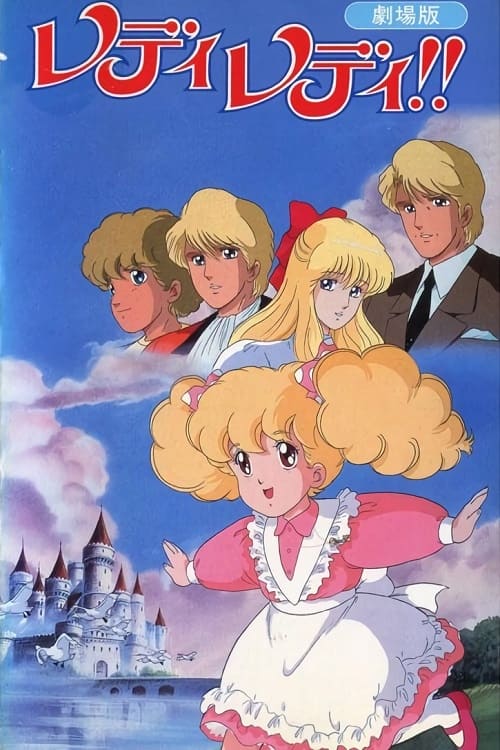 レディレディ！！ 劇場版(映画)の無料動画はどこのサブスクで配信中