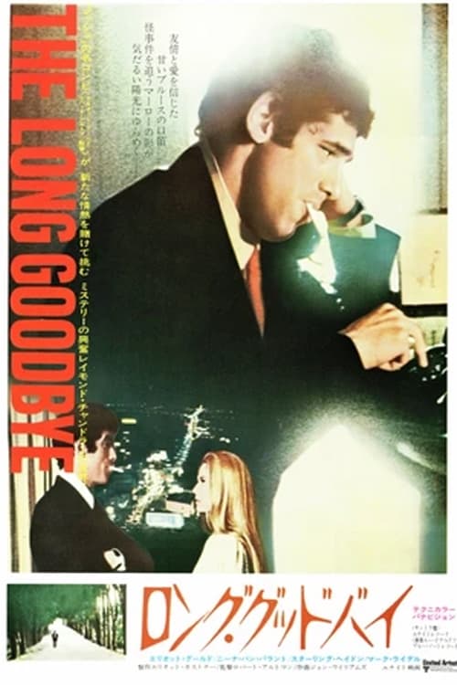 ロング・グッドバイ(映画)の無料動画はどこのサブスクで配信中