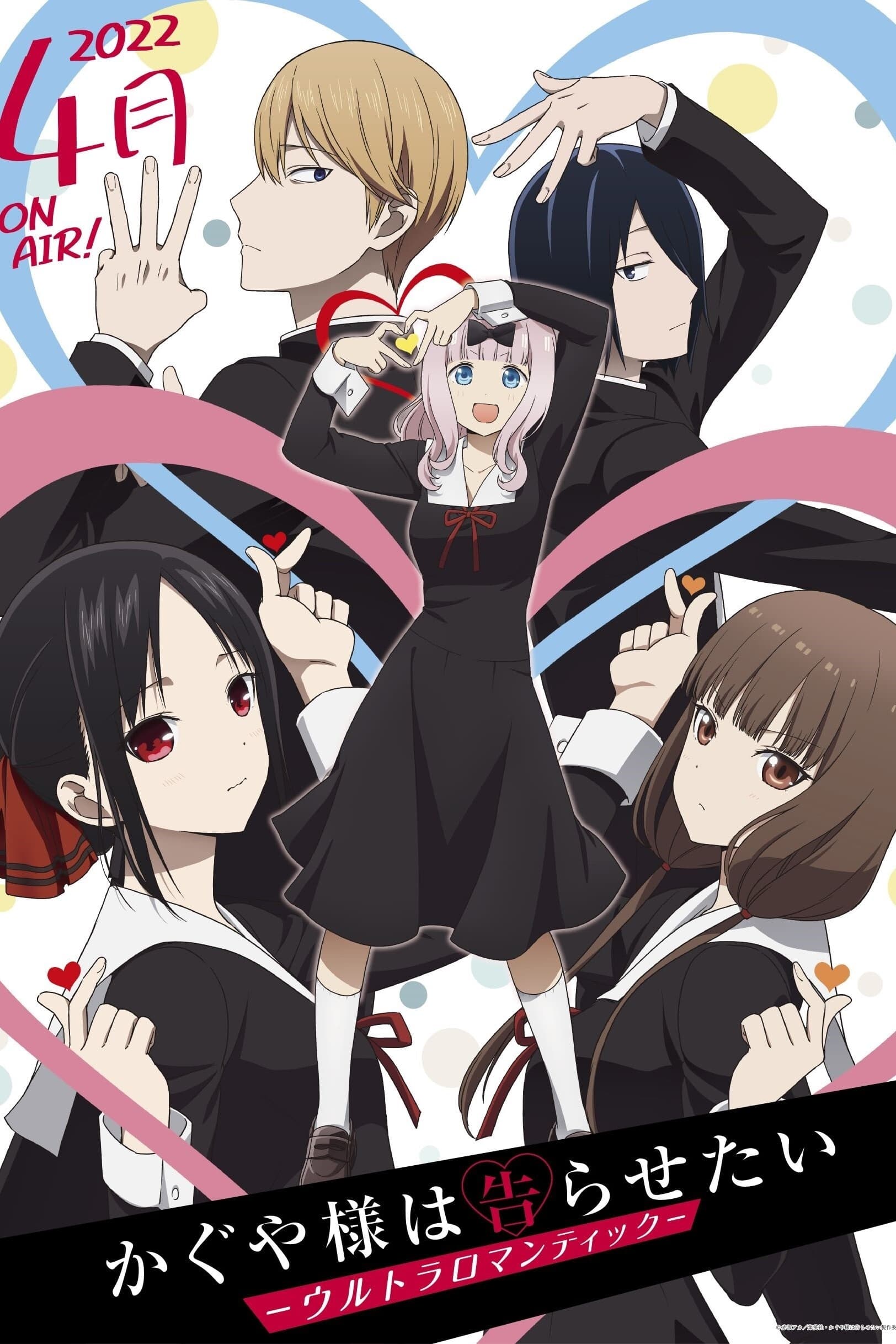 かぐや様は告らせたい-天才たちの恋愛頭脳戦- Blu-ray&DVD | TVアニメ『かぐや様は告らせたい？～天才たちの