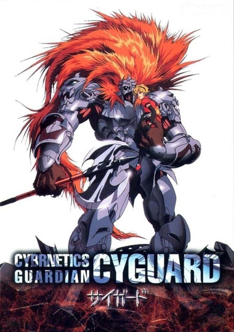 聖獣機サイガード　CYBERNETICS GUARDIAN 販促ポスター 聖獣機サイガード CYBERNETICS GUARDIAN 販促ポスター - メルカリ