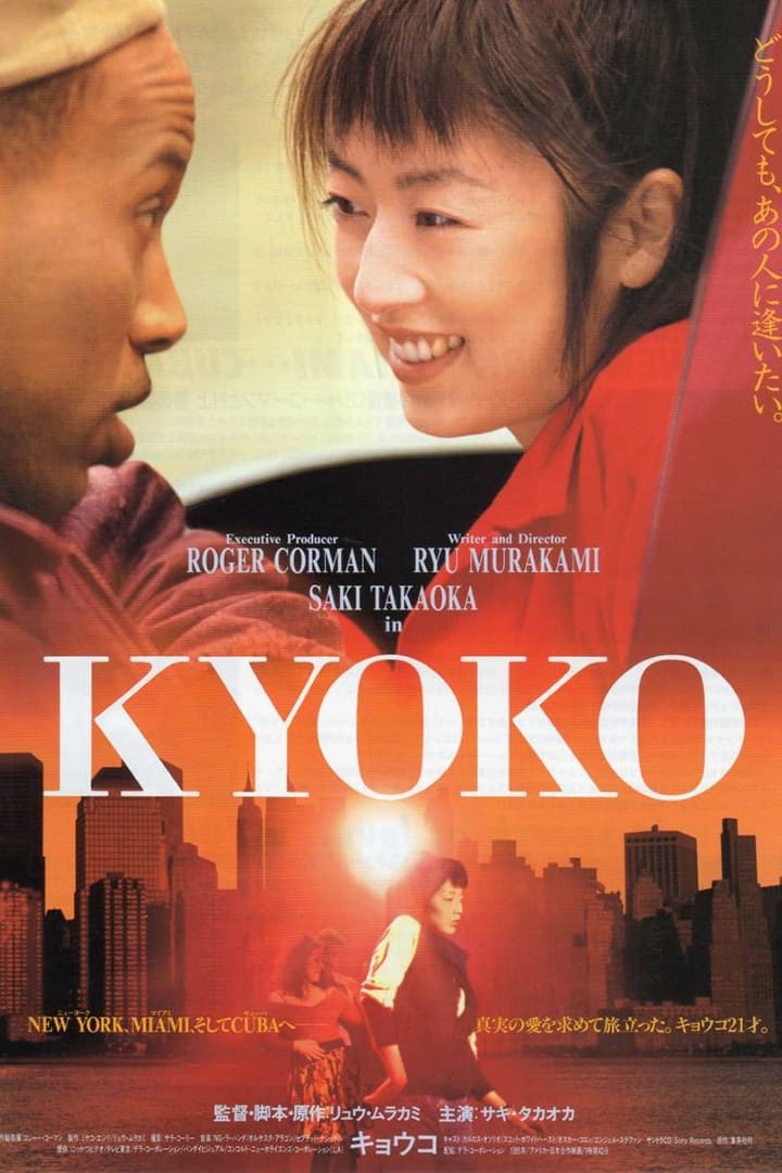邦画・日本映画 KYOKO DVD KYOKO(映画)の無料動画はどこのサブスクで配信中？ - ワンスクリーン