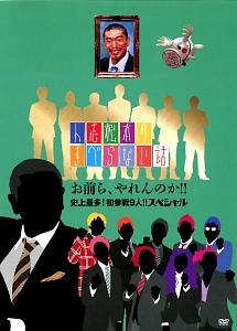 人志松本のすべらない話 お前ら、やれんのか!!史上最多!初参戦9人