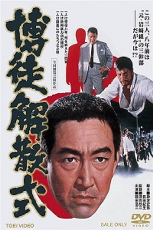 博徒解散式(映画)の無料動画はどこのサブスクで配信中？ - ワンスクリーン