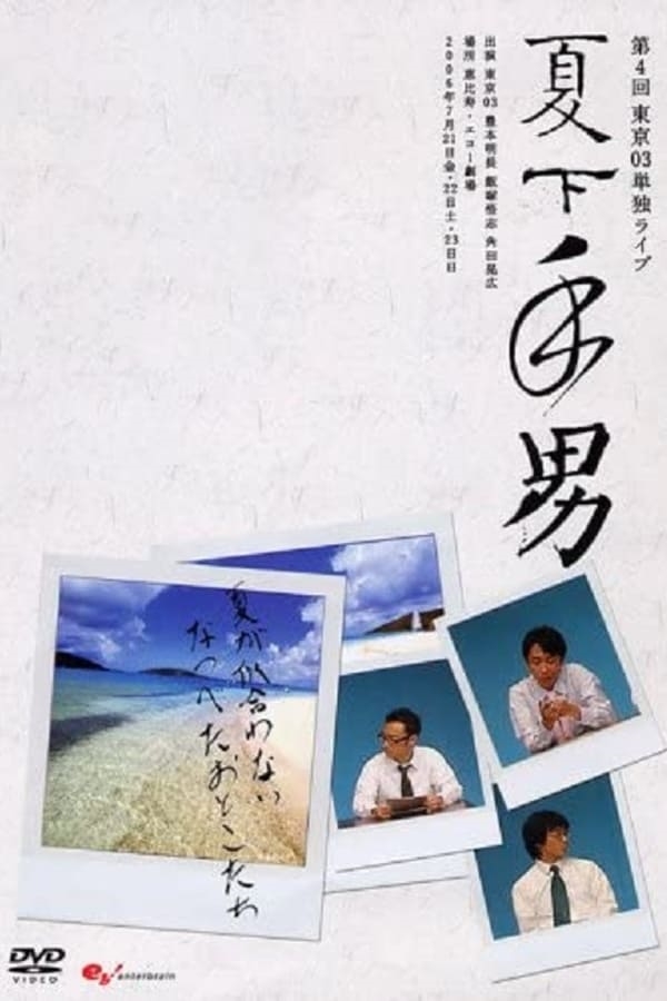 東京03 単独公演 ライブ 夏下手男 スモール レンタル落ち
