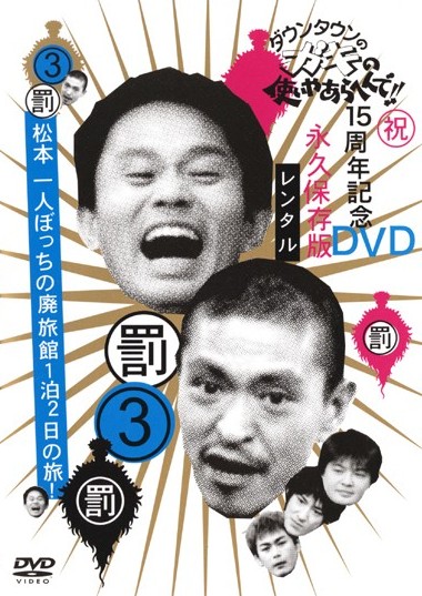 ガキの使いやあらへんで　笑ってはいけないシリーズDVD 永久保存版 全15巻 Amazon.co.jp: ダウンタウンのガキの使いやあらへんで!! (祝