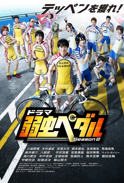 弱虫ペダル Season2(ドラマ)の無料動画はどこのサブスクで配信中