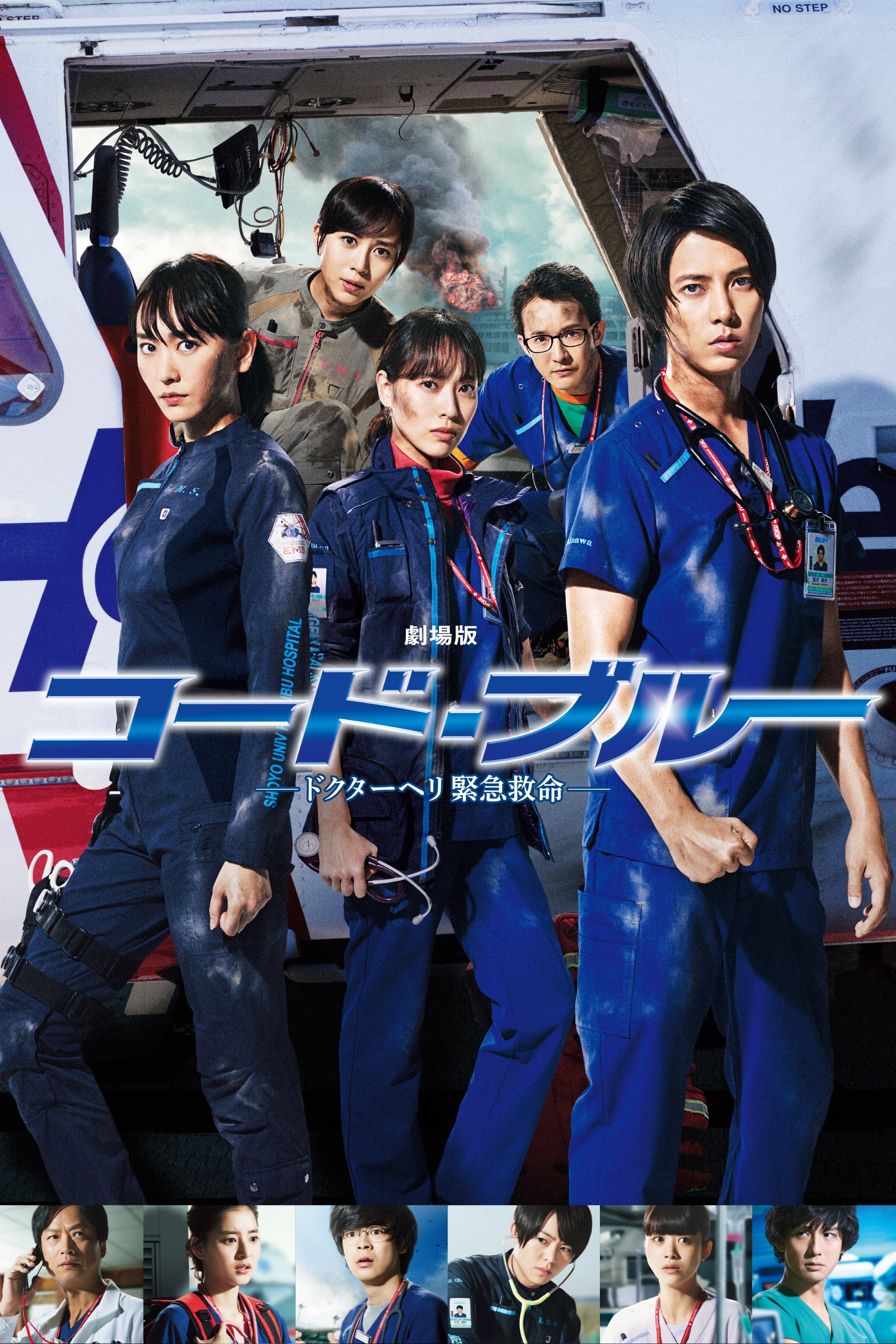 劇場版 コード・ブルー –ドクターヘリ緊急救命–(映画)の無料動画はどこ