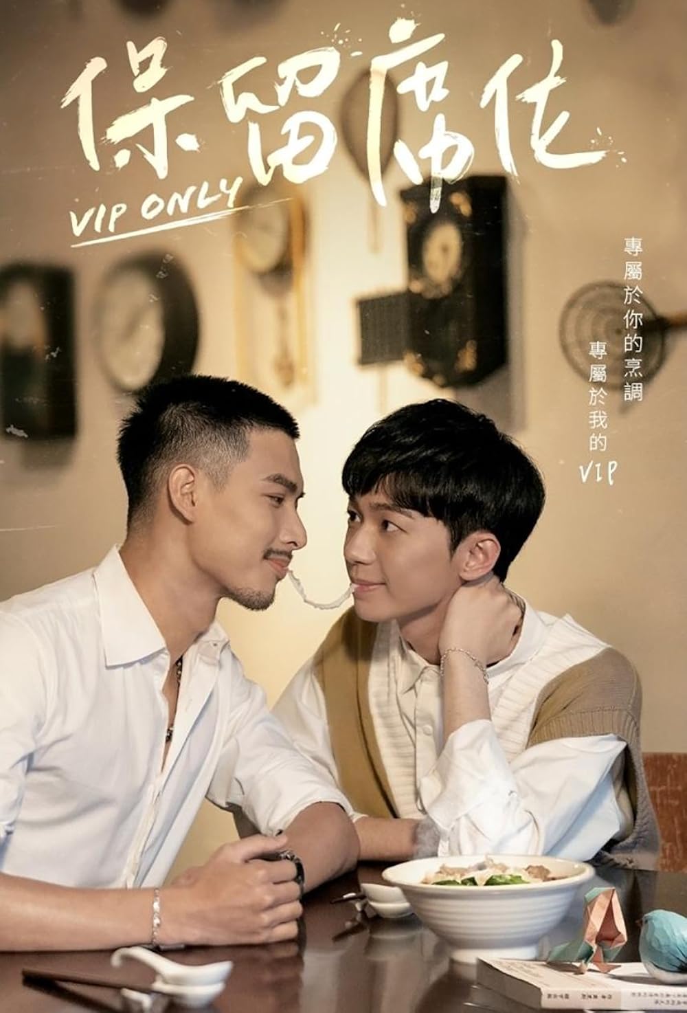 VIP Only(ドラマ)の無料動画はどこのサブスクで配信中? - ワンスクリーン