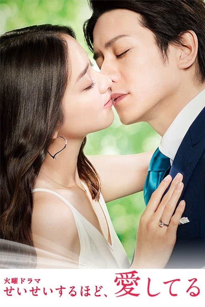 せいせいするほど、愛してる　ＤＶＤ－ＢＯＸ Amazon.co.jp: せいせいするほど、愛してる DVD-BOX : 武井咲